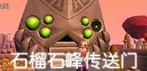 神秘探索：传送门骑士中石榴石峰那隐蔽而迷人的传送门位置介绍