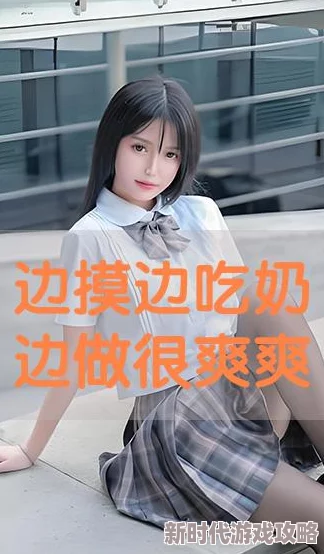 边吃奶边摸下面很爽动态图惊爆！这组动态图让你体验前所未有的快感，绝对不容错过，快来一探究竟吧！