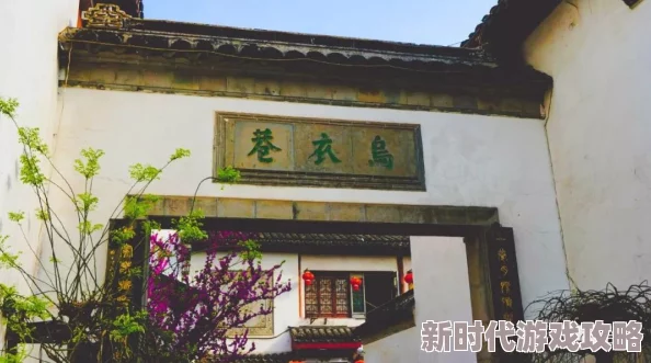 楚留香漫步于昔日繁华王谢堂前燕归幽径，探寻乌衣巷璀璨花灯梦幻之旅