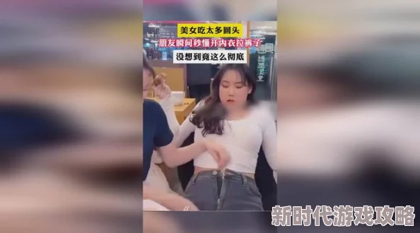 美女扒开胸罩给男生摸视频惊爆内幕曝光竟然是为了吸引更多观众引发网友热议和讨论