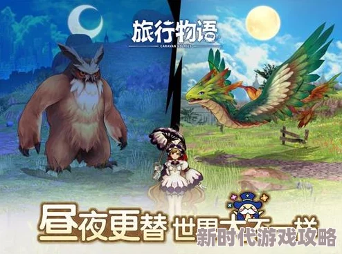 详尽旅行物语幻兽秘录：获取途径与刷新地点全攻略指南