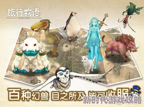 详尽旅行物语幻兽秘录：获取途径与刷新地点全攻略指南
