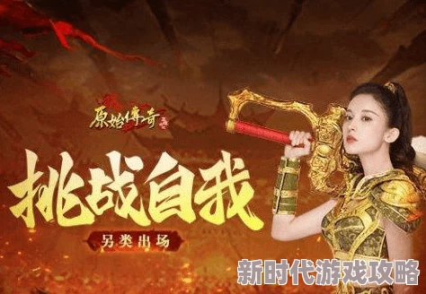 《原始传奇》中娜扎惊艳挑战自我，另类炫酷出场方式惹众人瞩目惊叹