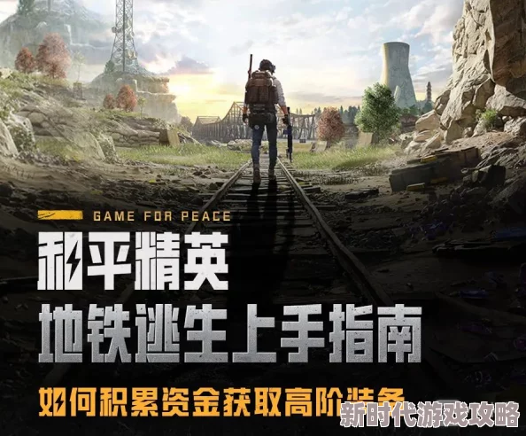 地铁逃生中寻求安全，与经验丰富大哥结盟哪个更明智之选