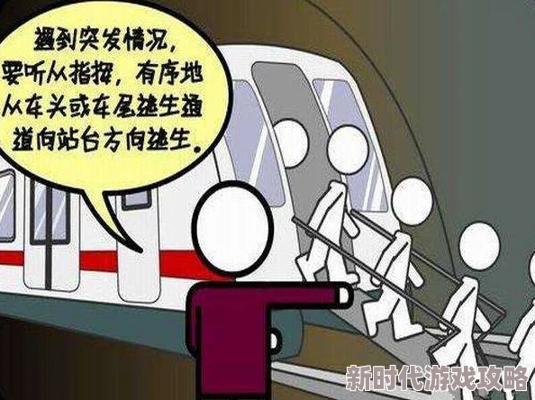 地铁逃生中寻求安全，与经验丰富大哥结盟哪个更明智之选