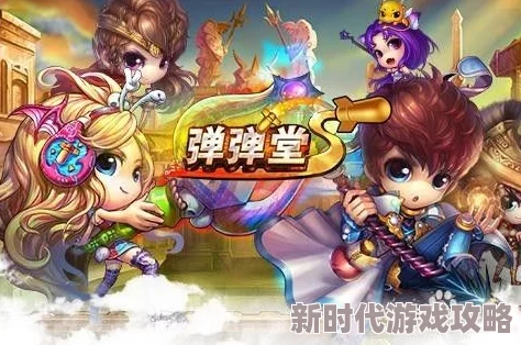 探寻弹弹堂手游中哪个英雄宠物最为强大且适合