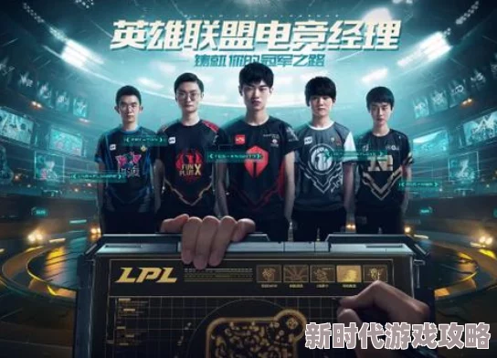 魅力无限！如何获取英雄联盟电竞经理中的传奇微笑角色