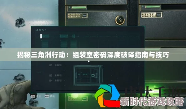 详尽解析〈三角洲行动〉中笔记本密码的高效计算方法攻略
