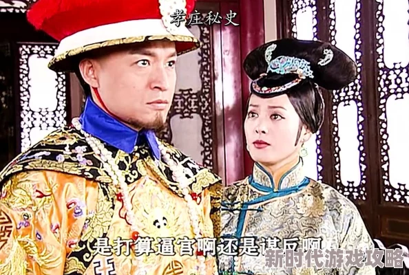 多尔衮压在大玉儿身上惊爆内幕：权力与爱情交织的禁忌之恋竟引发了清朝历史的重大变革