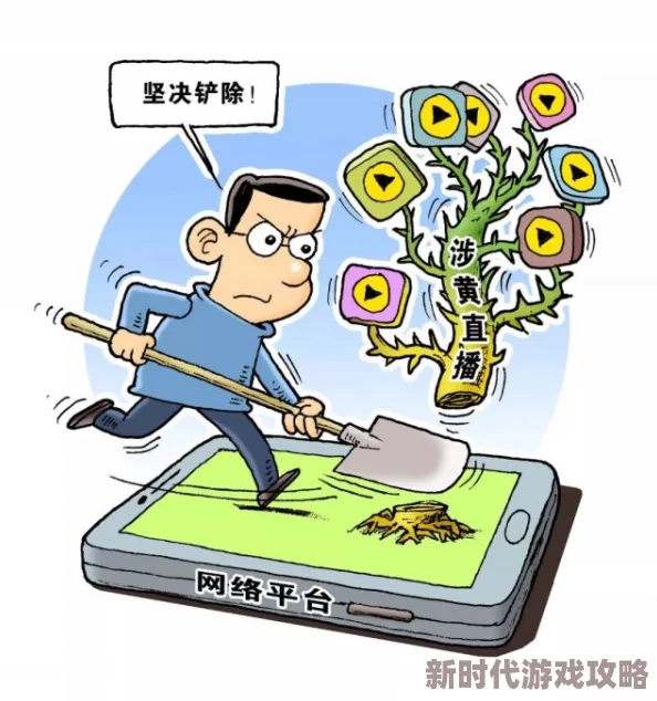 黄色片电视引发热议观众对内容监管和道德底线的讨论不断升级各方呼吁加强相关法律法规的制定与执行