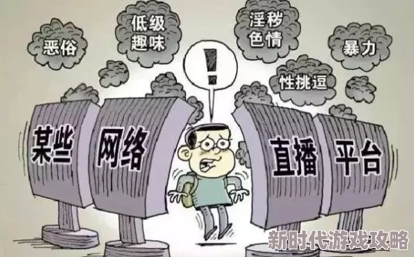 黄色va视频网友认为该内容过于低俗且不符合社会主流价值观，呼吁加强对网络内容的监管与引导