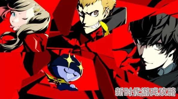 魅力四射的《女神异闻录5皇家版》主角名字全面介绍：他们究竟叫什么？