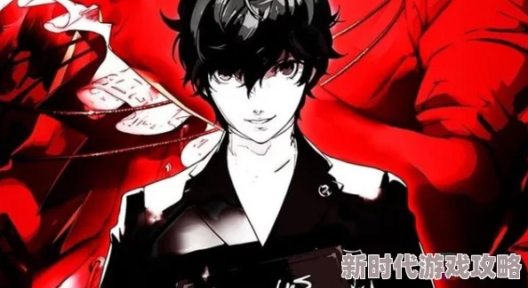 魅力四射的《女神异闻录5皇家版》主角名字全面介绍：他们究竟叫什么？