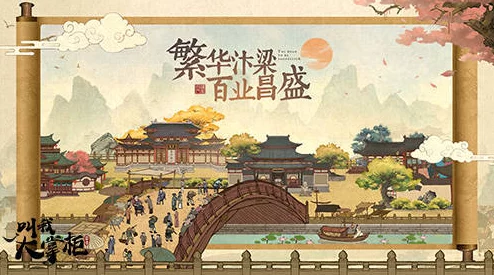 梦幻穿越大宋盛世《叫我大掌柜》繁华汴梁城市井生活见闻录