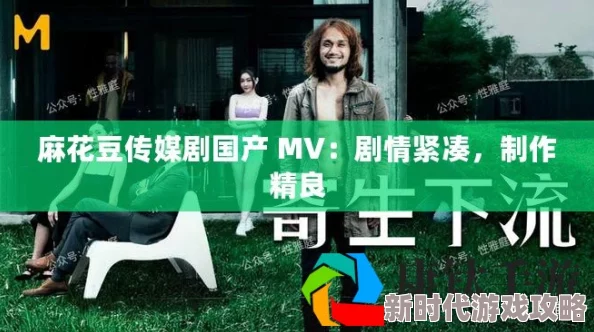 麻花豆传媒剧在线MV免费版特色引发热议多样化内容吸引观众关注让人期待更多精彩作品上线