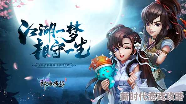 璀璨玉现壮丽山河，《神雕侠侣》手游全新精彩资料片今日震撼开启
