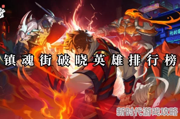 镇魂街破晓：精选强力英雄推荐，哪个好用形容词版指南