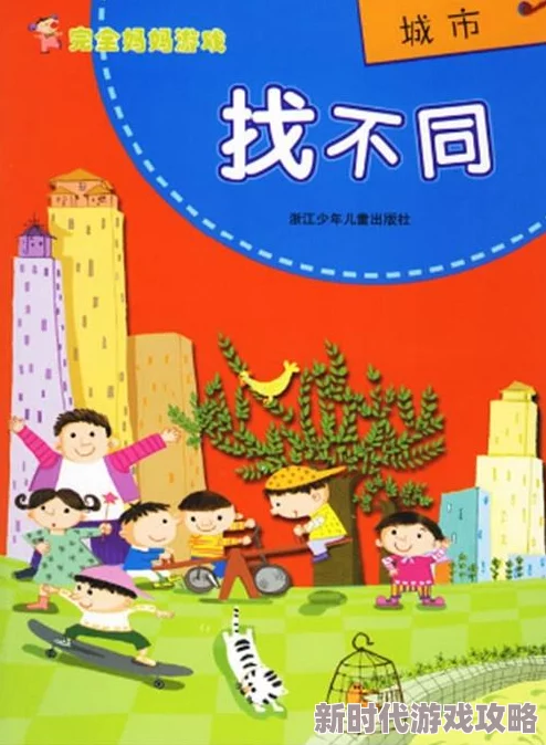 2024年精选超有趣耐玩的儿童找不同游戏分享与推荐