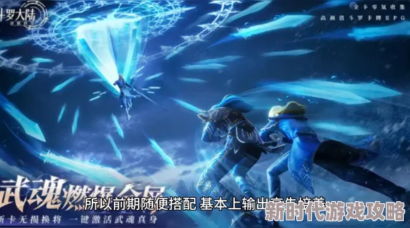 斗罗大陆逆转时空：超强平民阵容推荐，新手必备详细攻略介绍