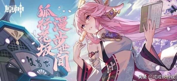 八重神子去内奖励旅行者的游戏，网友纷纷表示期待新角色与剧情发展，认为这将为游戏增添更多乐趣和挑战