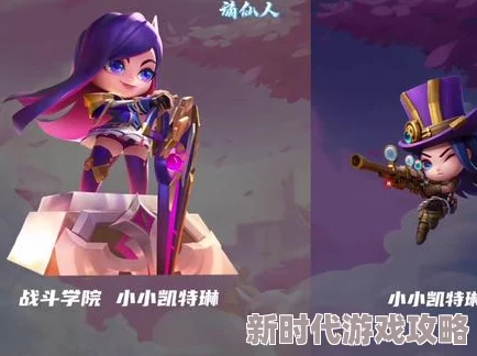 闪耀电玩风情！金铲铲之战中小小凯特琳价格详解及魅力解析