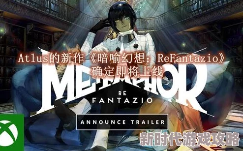 精彩纷呈的暗喻幻想ReFantazio PC版现已正式开启试玩体验