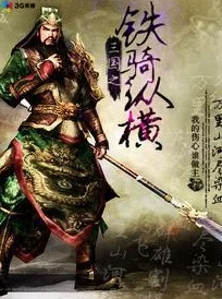 打造精英铁骑 共铸辉煌三国 《卧龙吟》中尽显霸业雄风