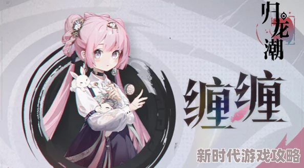 归龙潮缠缠:精彩纷呈的角色介绍,深入剖析魅力角色 归龙潮缠缠:精彩纷呈的角色介绍,深入剖析魅力角色