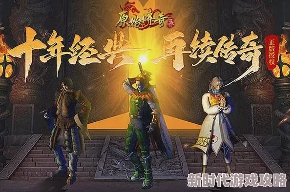 原始传奇贪玩游戏中哪个职业最厉害且极具魅力
