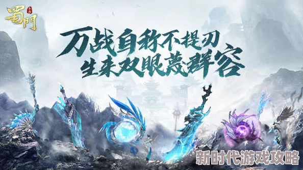 《蜀门手游》精彩联动版本盛大开启，103级荣耀征途震撼来袭