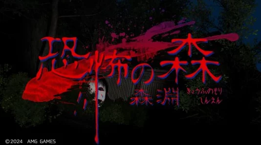 备受期待的人气恐怖游戏重制版《恐怖之森：深邃森渊》即将震撼登陆Steam
