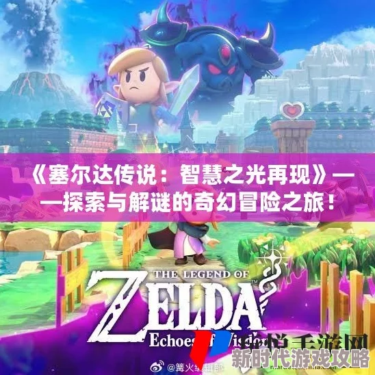 塞尔达传说：智慧之光再现，追寻逝去马儿的终极攻略