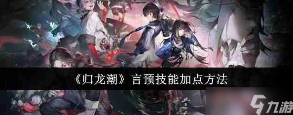 归龙潮中神秘预言者——言预角色的详细精彩介绍