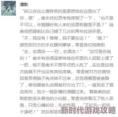 男同小黄文引发热议网络文学新风潮吸引众多读者关注与讨论作品内容多样化展现丰富情感世界