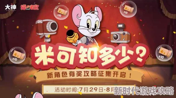 分享你的奇妙故事 《猫和老鼠》鼠阵营全新灵动角色米可惊艳来袭