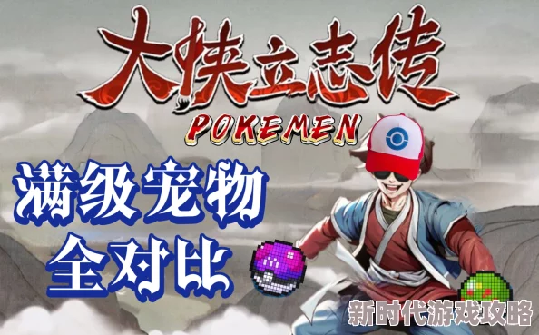 超详细解析！大侠立志传中哪些宠物最好用？顶级强度排行