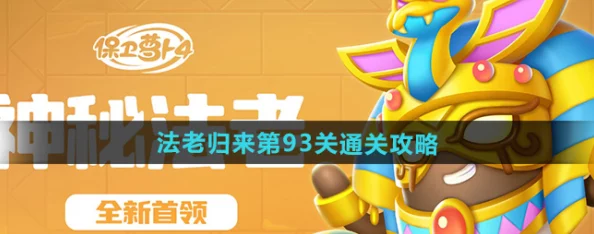 详尽攻略：保卫萝卜4法老归来第29关高效通关秘籍与技巧详解
