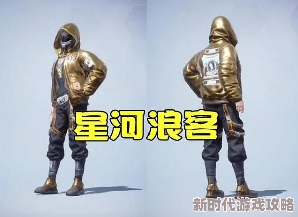 《和平精英》中炫酷迷人的星河浪客套装高效获取方法揭秘
