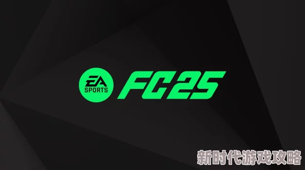 寻找《EA SPORTS FC 25》精彩游戏存档的绝佳位置指南