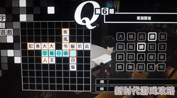 令人期待的揭秘:女神异闻录5皇家版填字游戏第三题精准答案是什么? 令人期待的揭秘:女神异闻录5皇家版填字游戏第三题精准答案是什么?