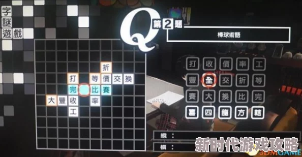 令人期待的揭秘:女神异闻录5皇家版填字游戏第三题精准答案是什么? 令人期待的揭秘:女神异闻录5皇家版填字游戏第三题精准答案是什么?