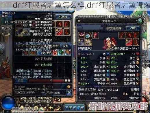 高效攻略：揭秘快速获取DNF中霸气征服者之翼的绝妙方法