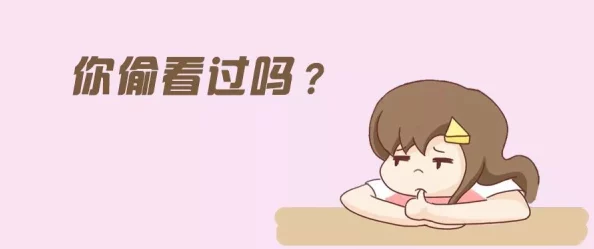 偷看自己婆给别人玩经过在生活中我们要学会信任与理解彼此的选择让关系更加和谐美好 偷看自己婆给别人玩经过在生活中我们要学会信任与理解彼此的选择让关系更加和谐美好