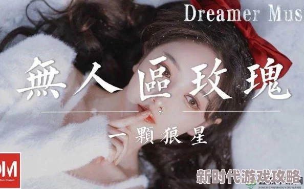 无人区玫瑰mv和一颗狼星相似，两个作品都展现了孤独与美的交织，让人深思