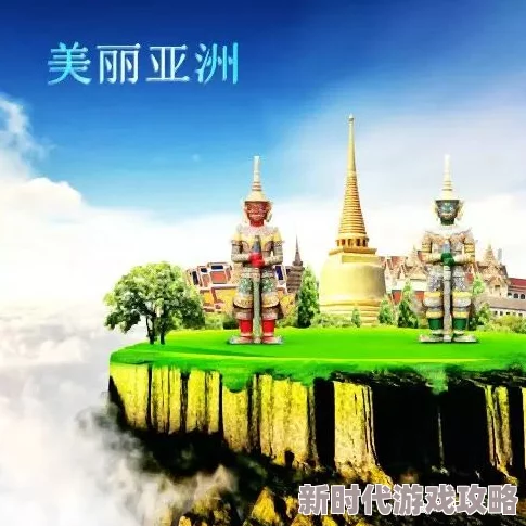 亚洲天堂中文,内容丰富多彩,让人沉浸在美丽的亚洲文化中,值得一看! 亚洲天堂中文,内容丰富多彩,让人沉浸在美丽的亚洲文化中,值得一看!