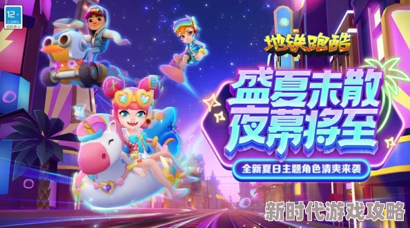 地铁跑酷激情联动萌趣奶龙，开启炫酷趣味新篇章