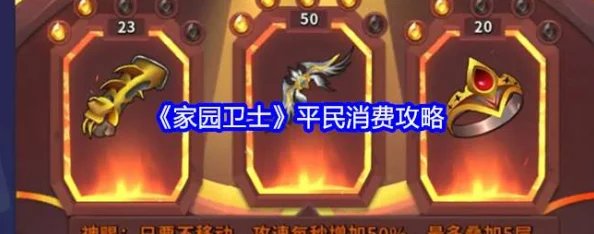 家园卫士平民玩家高效消费指南：实用攻略助你精打细算