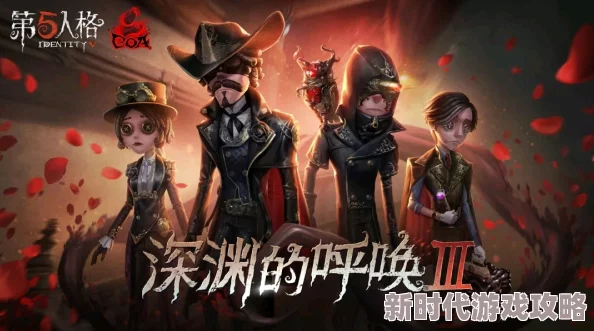 精彩纷呈！第五人格第六届盛典活动“深渊的呼唤VI”何时盛大开启？