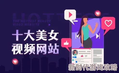 美女视频黄a视频全免费下载网友推荐这个平台提供丰富的美女视频资源下载速度快内容更新及时非常适合喜欢观看此类视频的朋友们