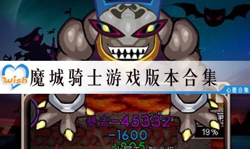 详尽解析：魔城骑士各难度级别特色与全面攻略介绍